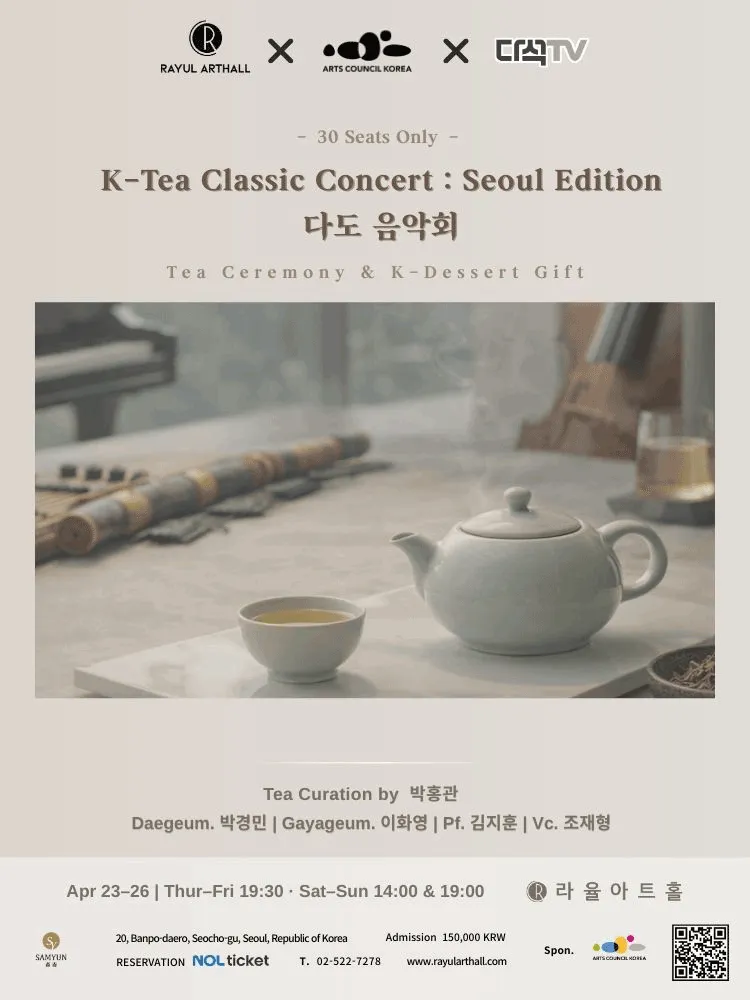 라율아트홀 한 잔의 여유 시리즈, K-Tea Classic Concert: Seoul Edition 다도 음악회 (라율아트홀) 공식 포스터