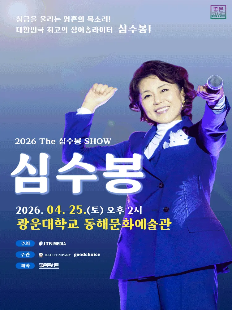 The 심수봉 SHOW [서울] (광운대학교 동해문화예술관) 공식 포스터