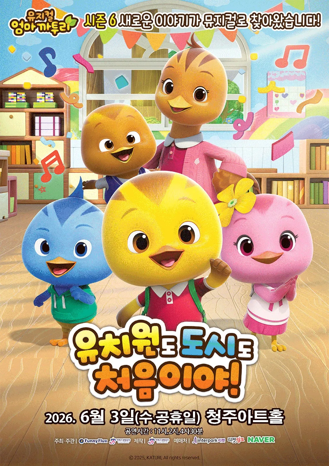 엄마까투리: 유치원도, 도시도 처음이야 [청주] (청주아트홀 (구. 청주시민회관)) 공식 포스터