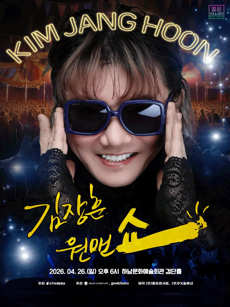 김장훈 전국투어 콘서트: 원맨쇼 [하남] (하남문화예술회관) 공식 포스터