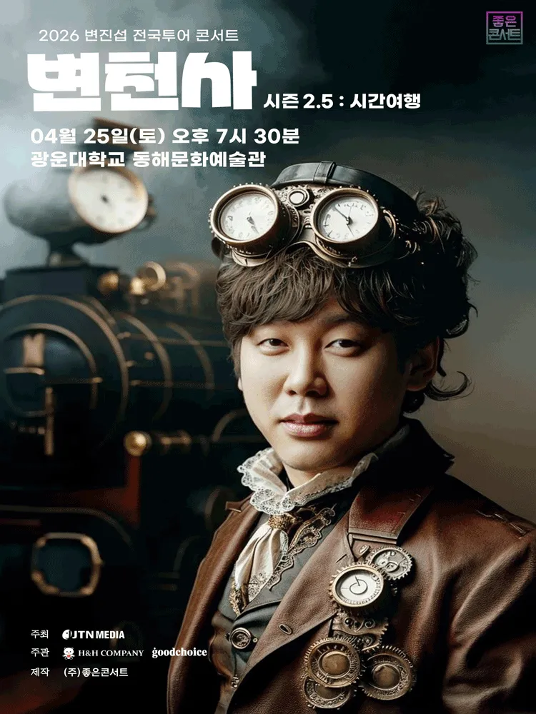 변진섭 전국투어 콘서트, 변천사 시즌 2.5: 시간여행 [서울] (광운대학교 동해문화예술관) 공식 포스터