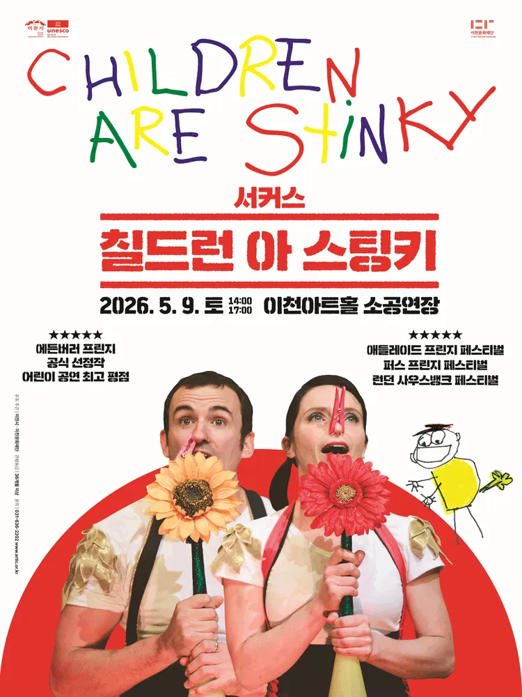 CHILDREN ARE STINKY (칠드런 아 스팅키) [이천] (이천아트홀) 공식 포스터