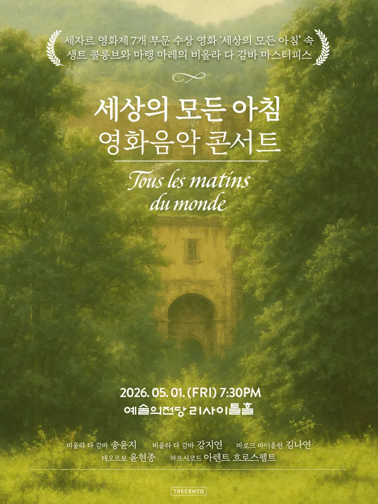 세상의 모든 아침 영화음악 콘서트 (예술의전당 [서울]) 공식 포스터