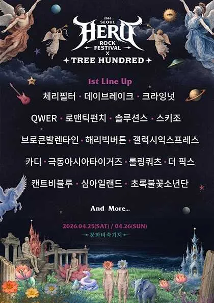서울히어로락페스티벌 X 트리헌드레드 (문화비축기지) 공식 포스터