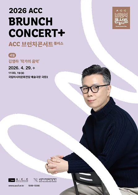 ACC 브런치콘서트 플러스, 김영하 작가의 음악 (4월) (국립아시아문화전당) 공식 포스터