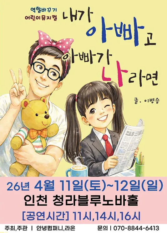 내가 아빠고 아빠가 나라면 [인천] (청라복합문화센터 블루노바홀) 공식 포스터