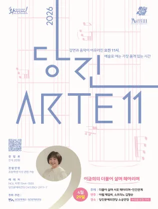 당진Arte 11, 이금희의 더불어 살며 헤아리며 Ⅱ. 인간관계 (4월) (당진문예의전당) 공식 포스터