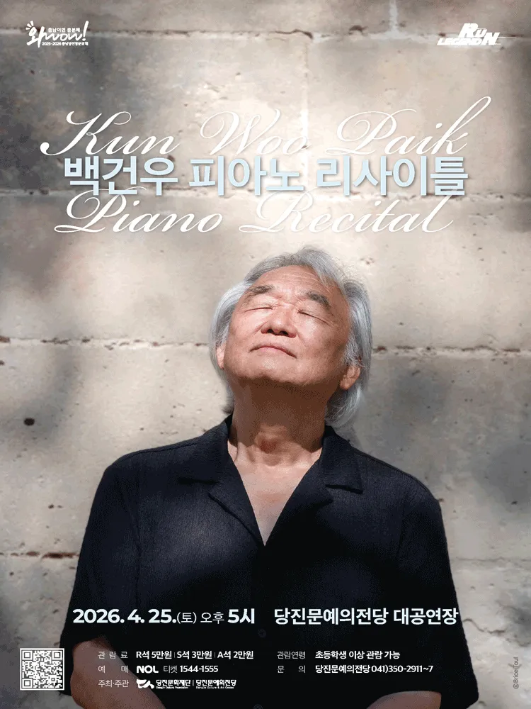 백건우 피아노 리사이틀 [당진] (당진문예의전당) 공식 포스터
