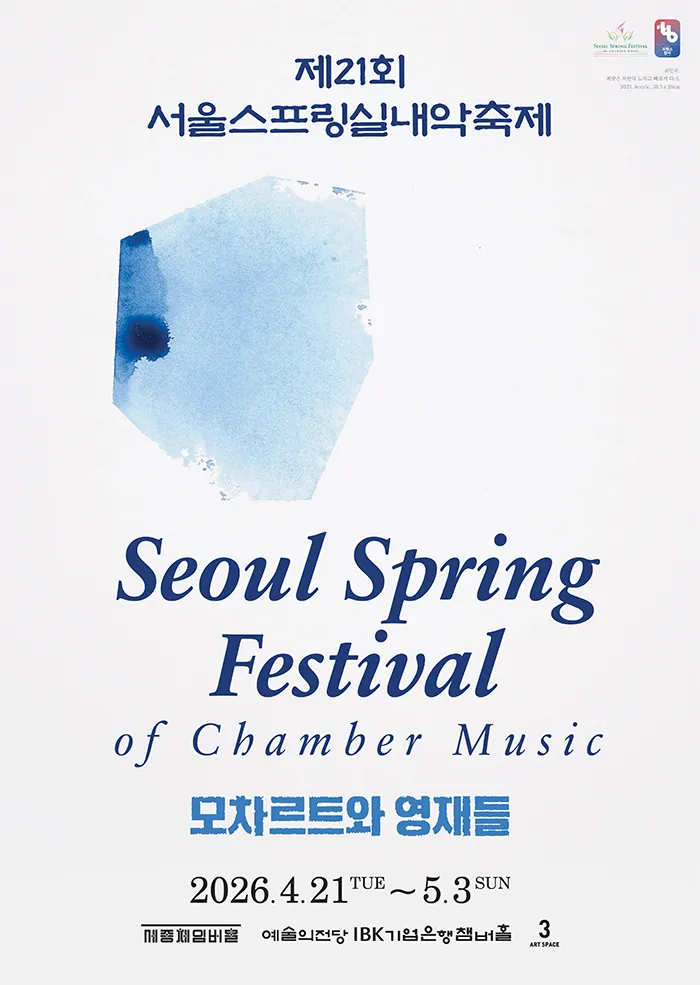 제21회 서울스프링실내악축제, 최고 중의 최고 (04.30) (세종문화회관) 공식 포스터