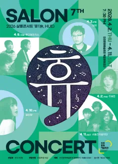 살롱콘서트 휴, 추다혜차지스 [인천] (인천문화예술회관) 공식 포스터
