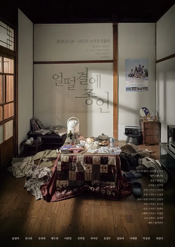 얼떨결에 종언 (산울림소극장) 공식 포스터