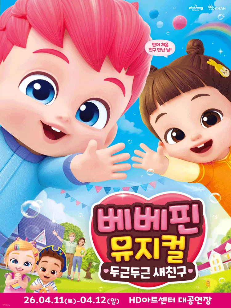 베베핀, 두근두근 새친구 [울산] (HD아트센터(구 현대예술관)) 공식 포스터