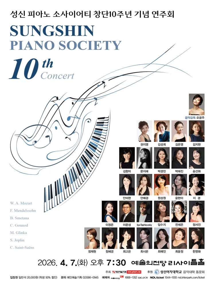 창단10주년 성신 피아노 소사이어티 기념 연주회 (예술의전당 [서울]) 공식 포스터