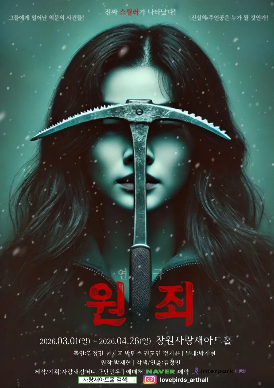원: 죄 [창원] (사랑새아트홀) 공식 포스터
