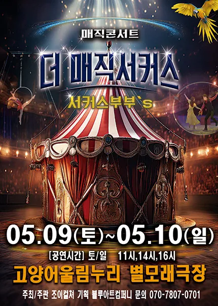 더: 매직서커스 [고양] (고양어울림누리) 공식 포스터