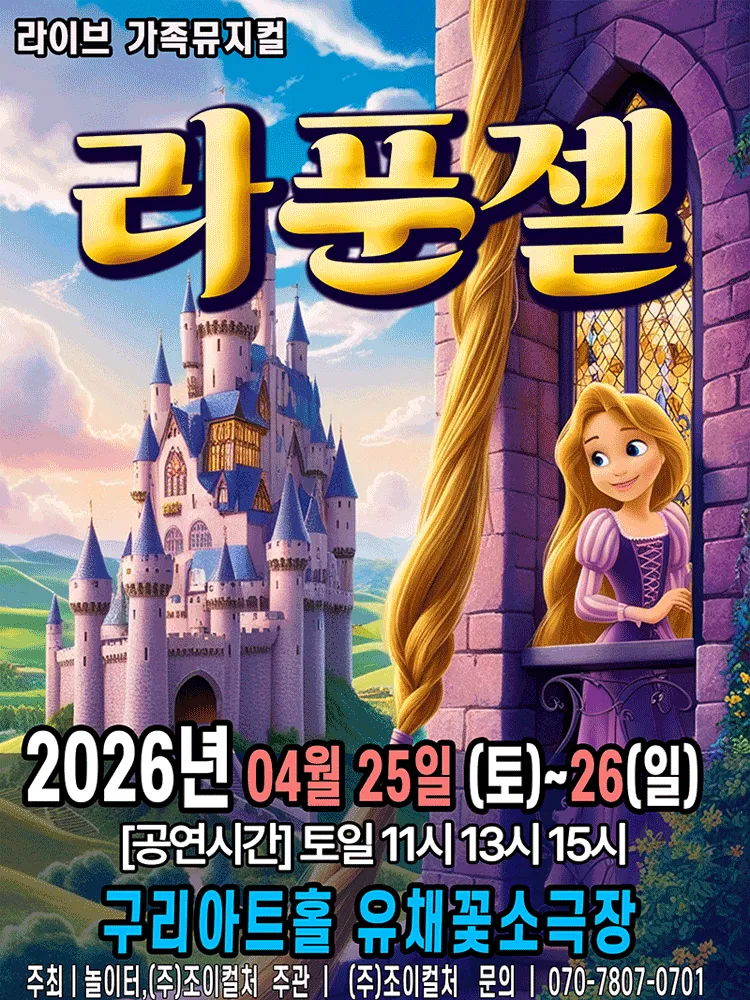라푼젤 [구리] (구리아트홀) 공식 포스터