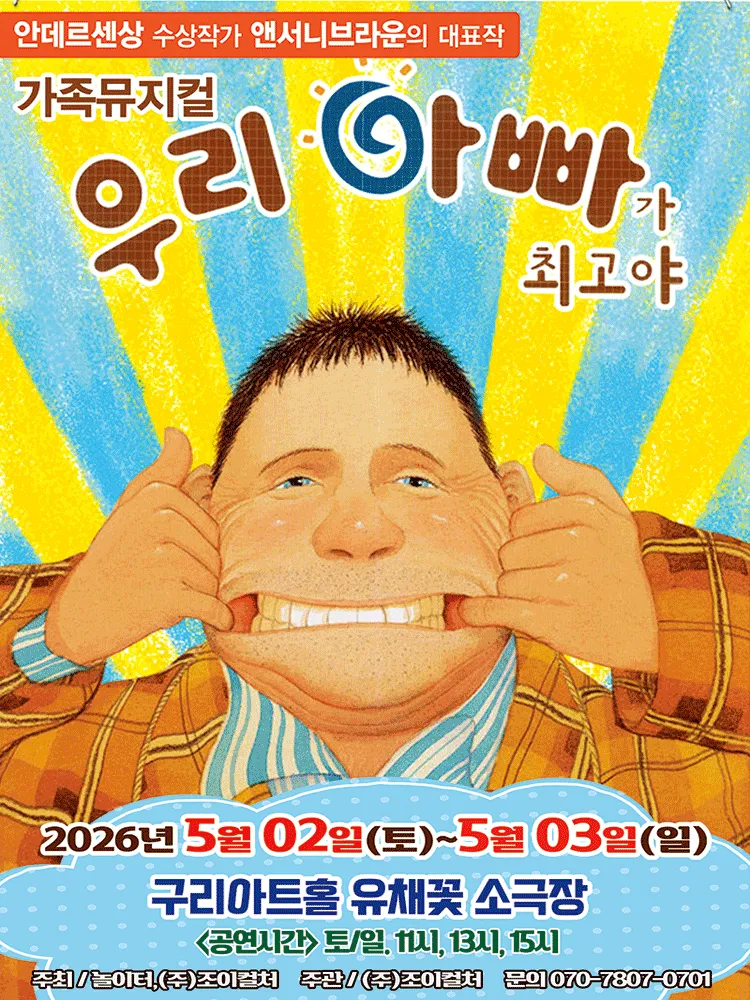 우리 아빠가 최고야 [구리] (구리아트홀) 공식 포스터