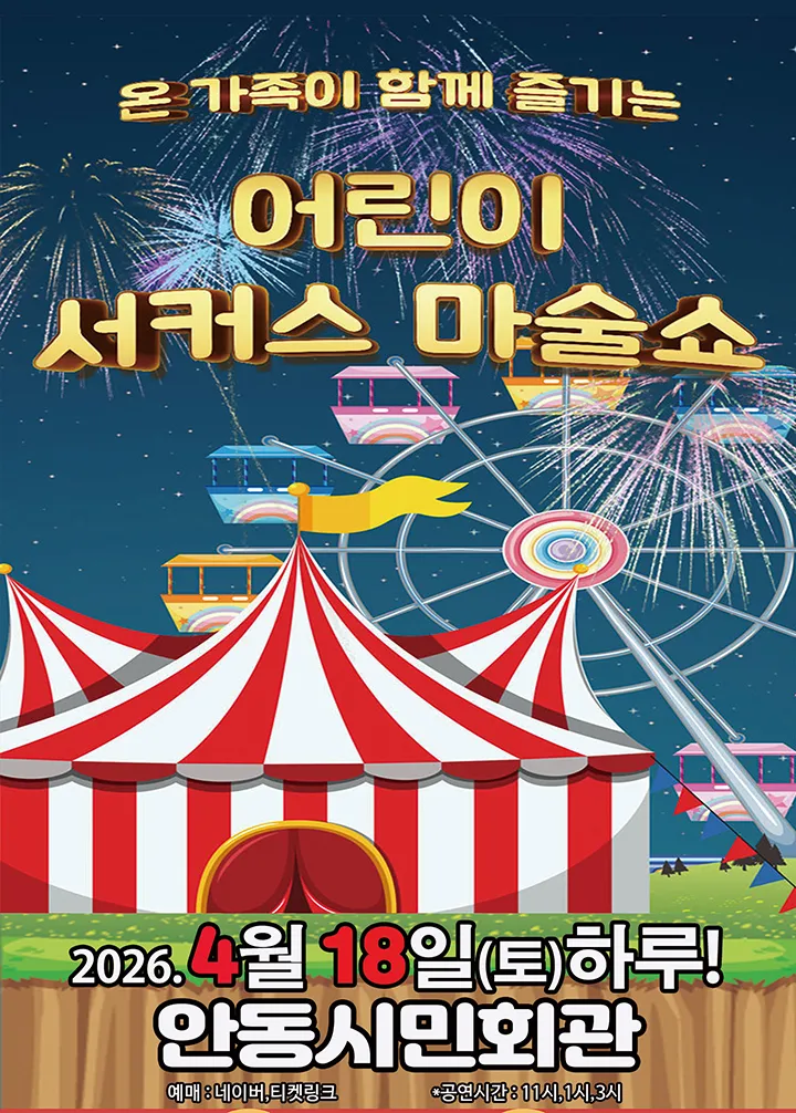 어린이 서커스 마술쇼 [안동] (안동시청 대동관(구. 안동시민회관)) 공식 포스터