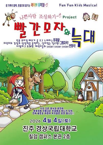 빨간 모자와 늑대 [진주] (경상대학교 칠암캠퍼스) 공식 포스터