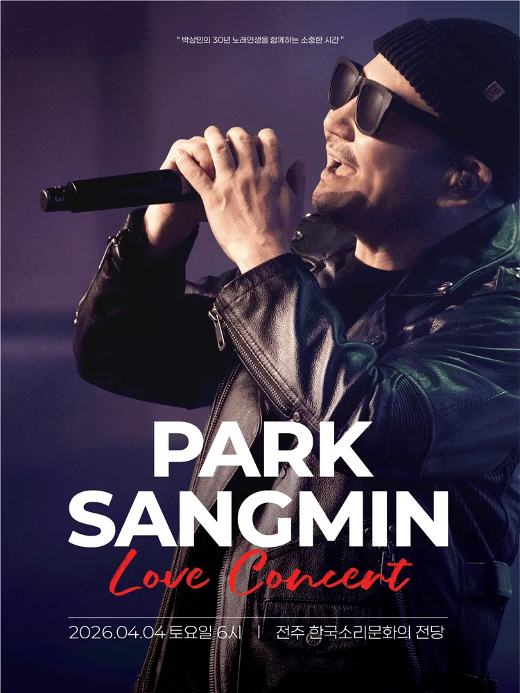 박상민 LOVE 콘서트 [전주] (한국소리문화의전당) 공식 포스터