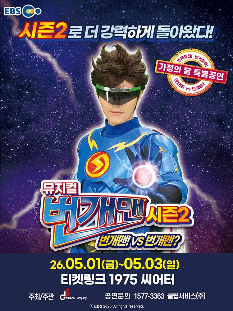 가정의 달 특별공연, 번개맨 시즌2: 번개맨! VS 번개맨? [서울] (티켓링크 1975 씨어터(구.능동 어린이회관)) 공식 포스터