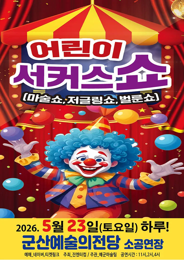 어린이 서커스 쇼 [군산] (군산예술의전당) 공식 포스터