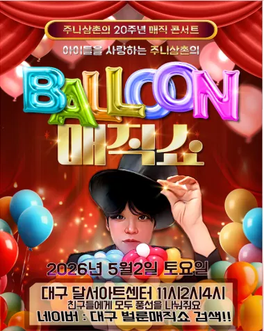 주니삼촌 20주년 벌룬매직쇼 [대구] (달서아트센터 (구. 웃는얼굴아트센터)) 공식 포스터