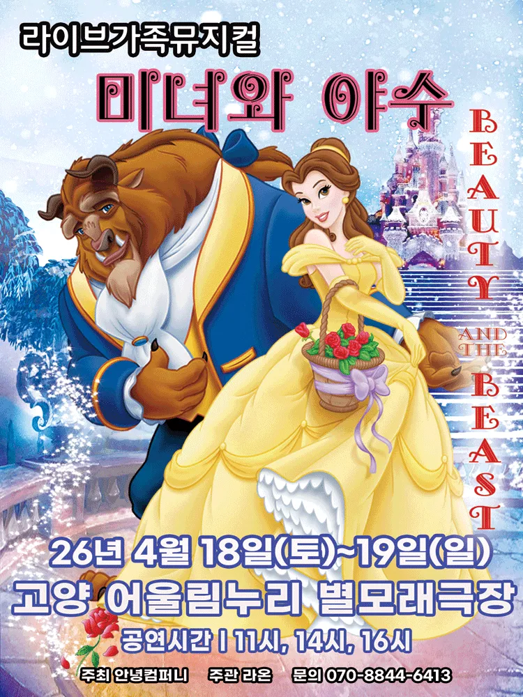미녀와 야수 [고양] (고양어울림누리) 공식 포스터