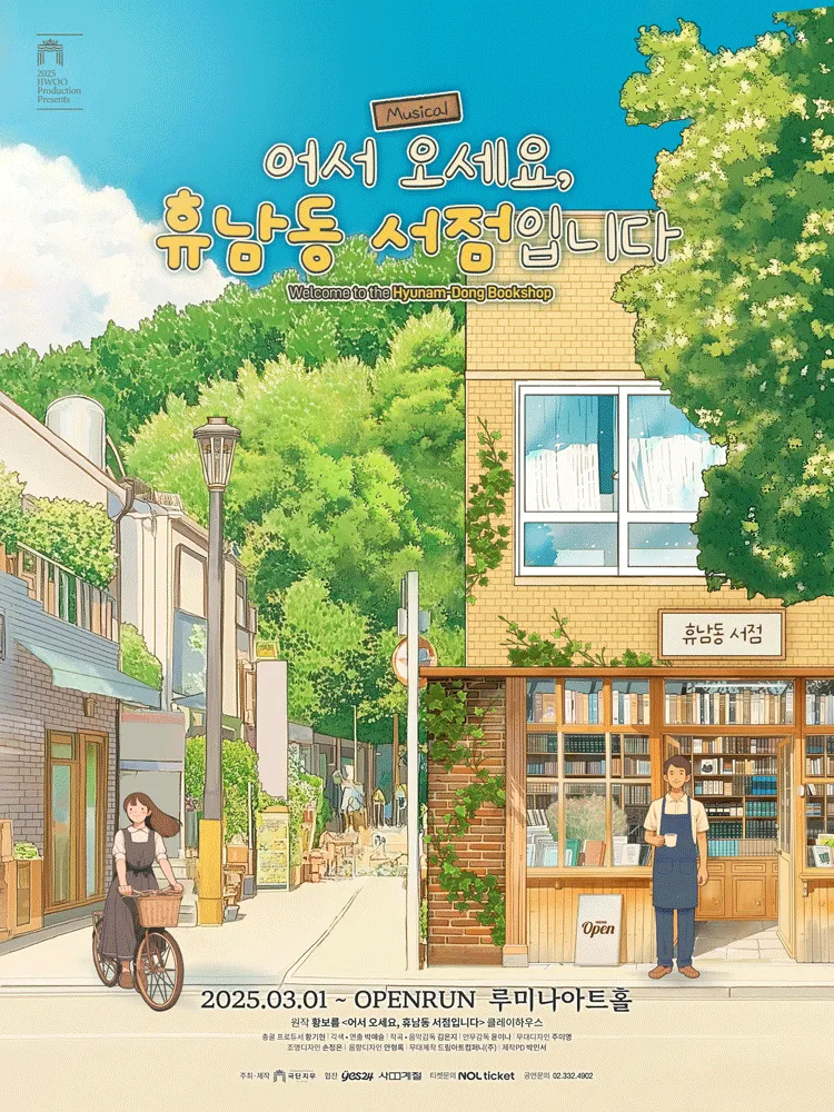 어서 오세요, 휴남동 서점입니다 [대학로] (루미나아트홀 (구.시온아트홀)) 공식 포스터