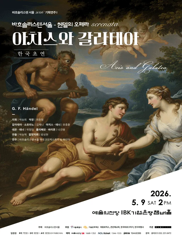 바흐솔리스텐서울 기획연주 Ⅰ, 아치스와 갈라테아 (예술의전당 [서울]) 공식 포스터