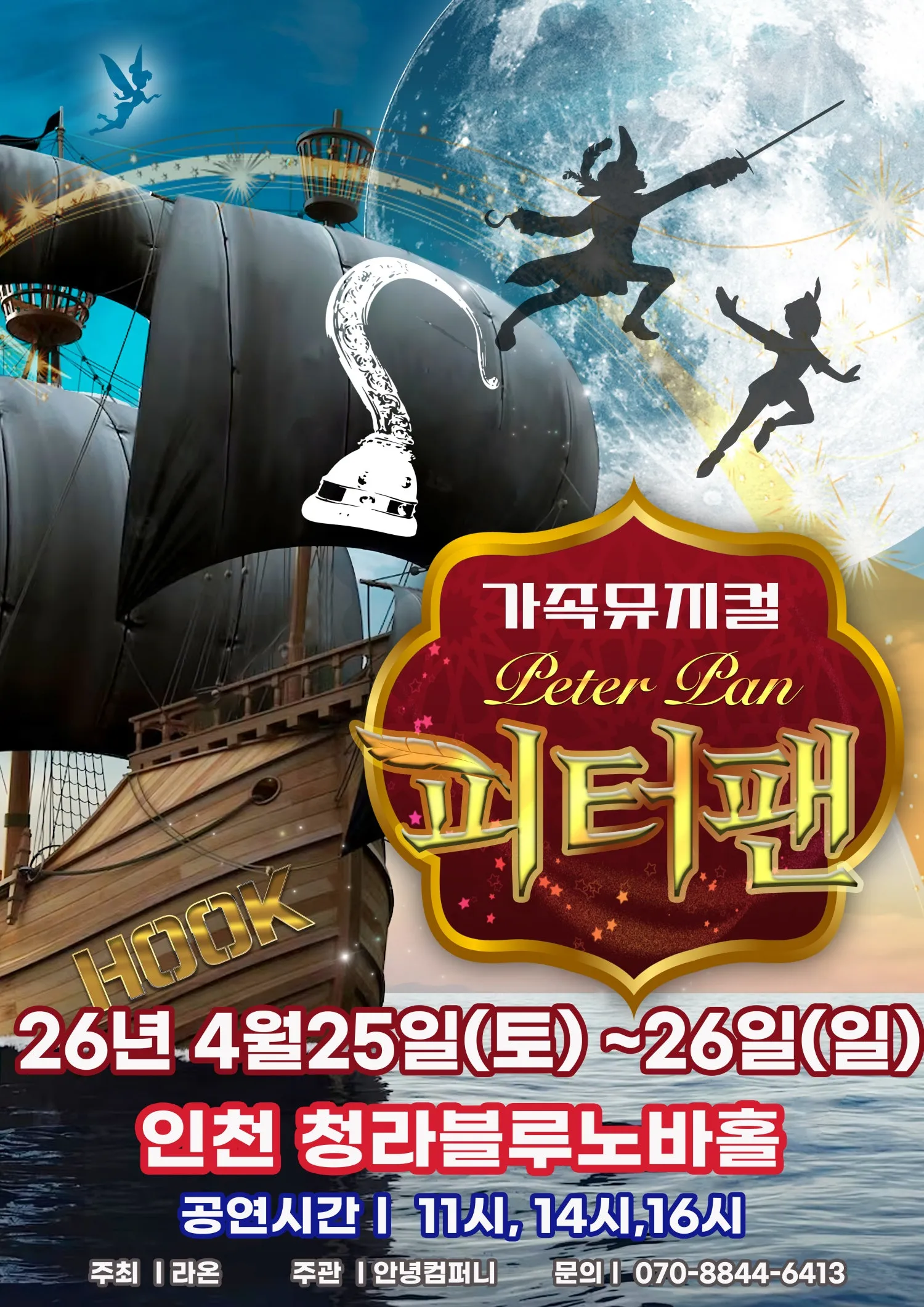 피터팬 [인천 서구] (청라복합문화센터 블루노바홀) 공식 포스터