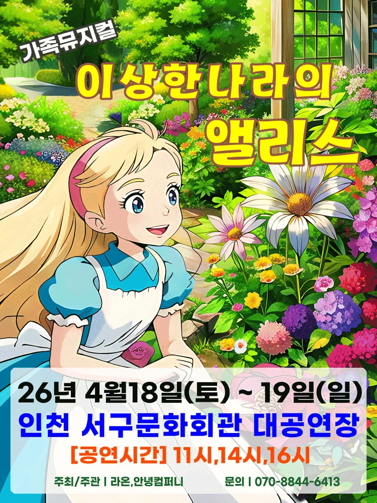 이상한 나라의 앨리스 [인천 서구] (인천서해구문화회관(구. 인천서구문화회관)) 공식 포스터