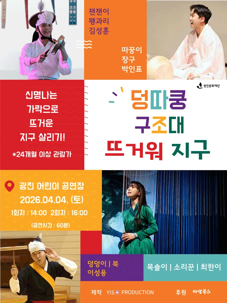 덩따쿵 구조대: 뜨거워 지구 [서울 광진] (광진어린이공연장) 공식 포스터