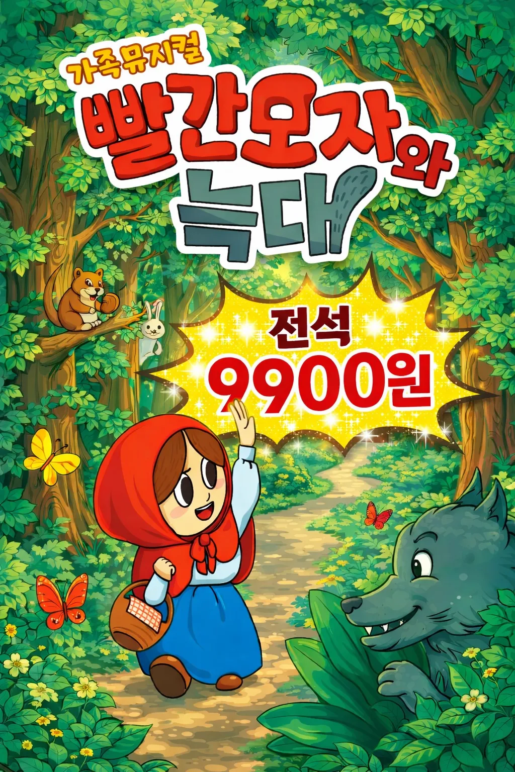 빨간 모자와 늑대 [아산] (아산시 평생학습관(아산아트홀)) 공식 포스터