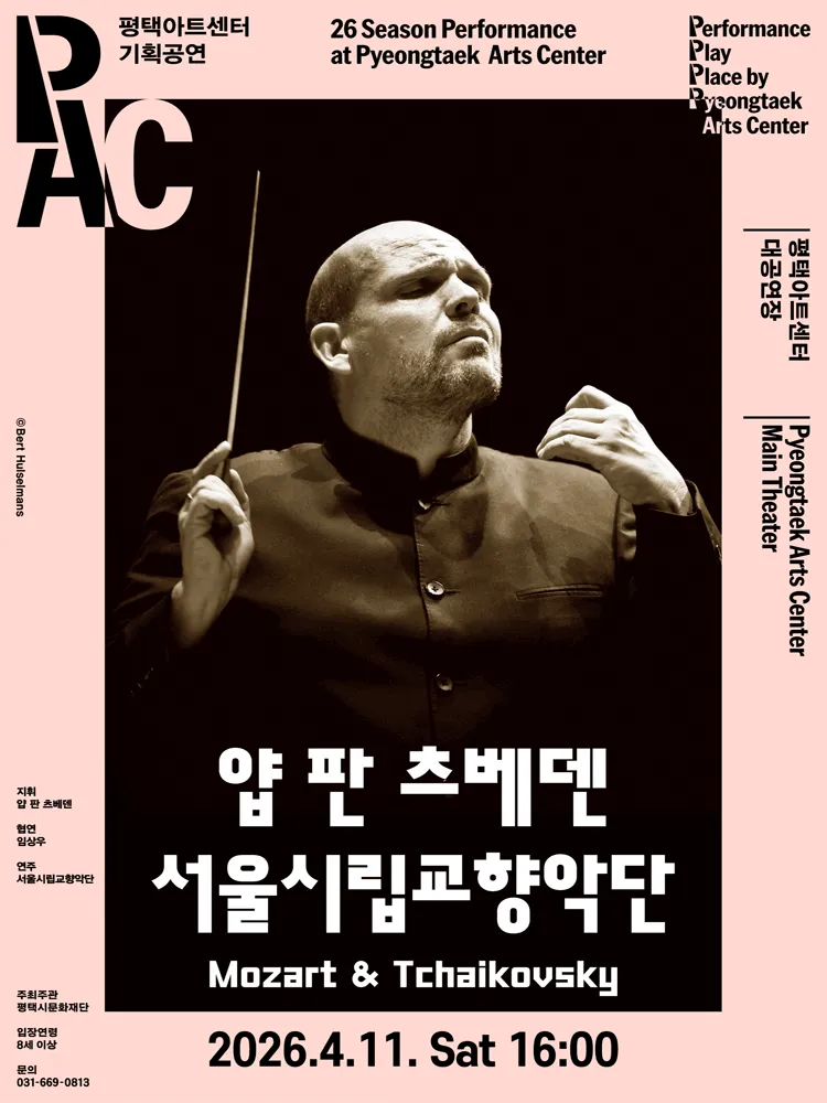 얍 판 츠베덴 & 서울시립교향악단, Mozart & Tchaikovsky [평택] (평택아트센터) 공식 포스터