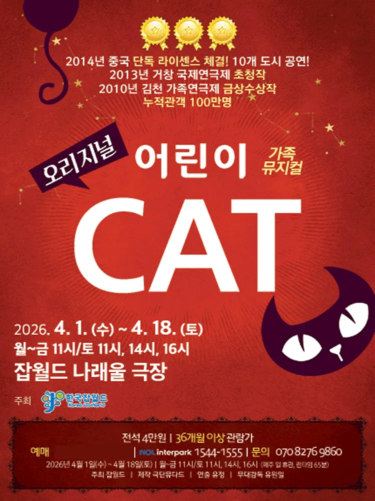 오리지널 어린이 CAT [성남] (잡월드 나래울극장) 공식 포스터