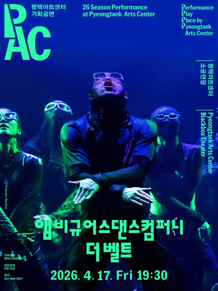 앰비규어스댄스컴퍼니, 더 벨트 [평택] (평택아트센터) 공식 포스터