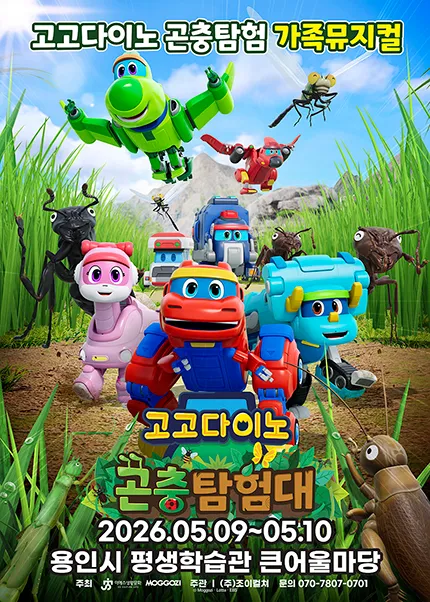 고고다이노 곤충탐험대: 고고다이노가 작아졌어요 [용인] (용인시평생학습관 (여성회관)) 공식 포스터