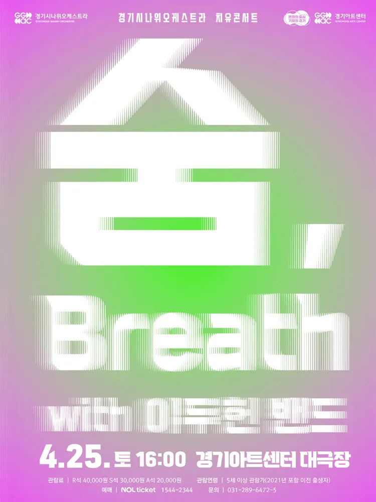 경기시나위오케스트라 치유콘서트: 숨, Breath with 이두헌 밴드 [수원] (경기아트센터(구. 경기도문화의전당)) 공식 포스터