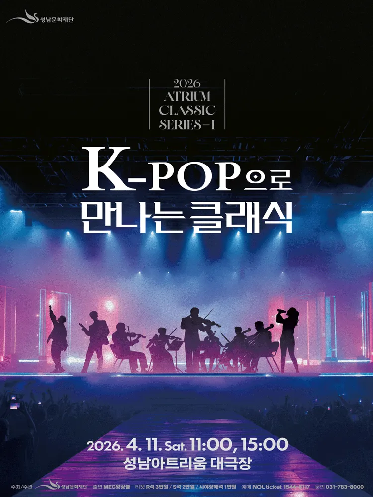 K-PoP으로 만나는 클래식 [성남] (성남아트리움 (구. 성남시민회관)) 공식 포스터