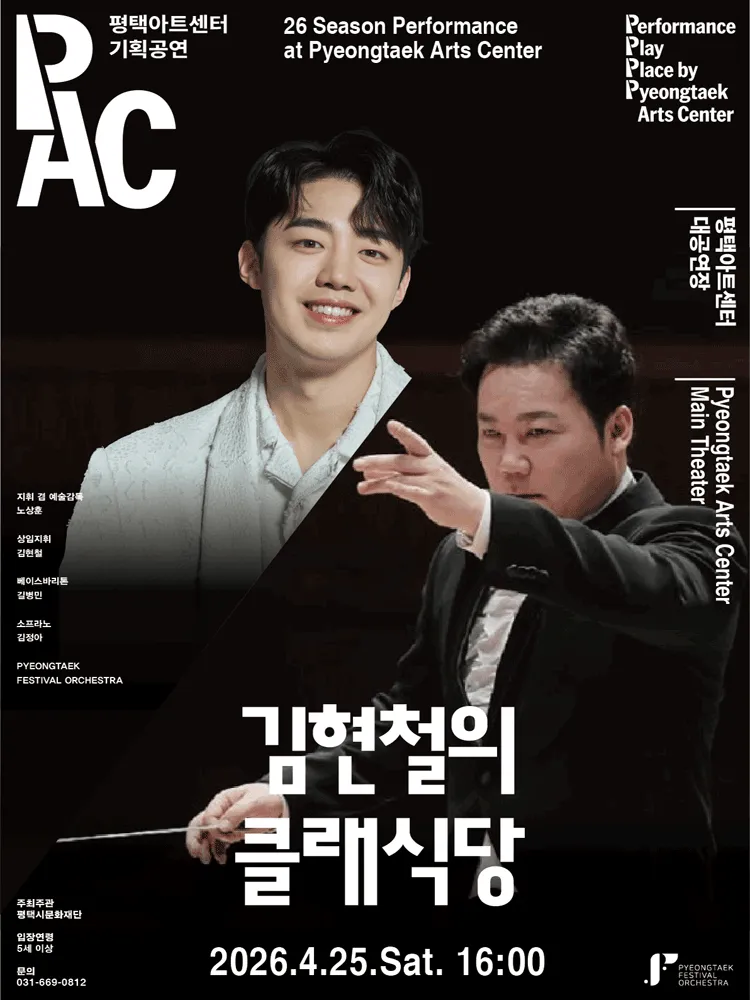 김현철의 클래식당 [평택] (평택아트센터) 공식 포스터