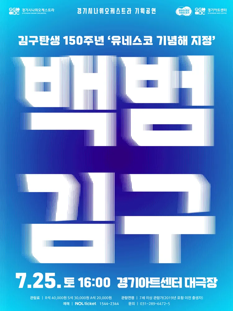 경기시나위오케스트라 기획공연: 백범 김구 [수원] (경기아트센터(구. 경기도문화의전당)) 공식 포스터