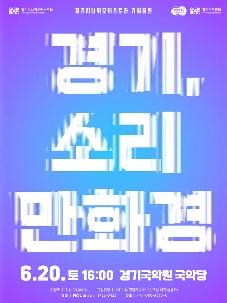 경기시나위오케스트라 기획공연: 경기, 소리 만화경 [용인] (경기아트센터 경기국악원) 공식 포스터