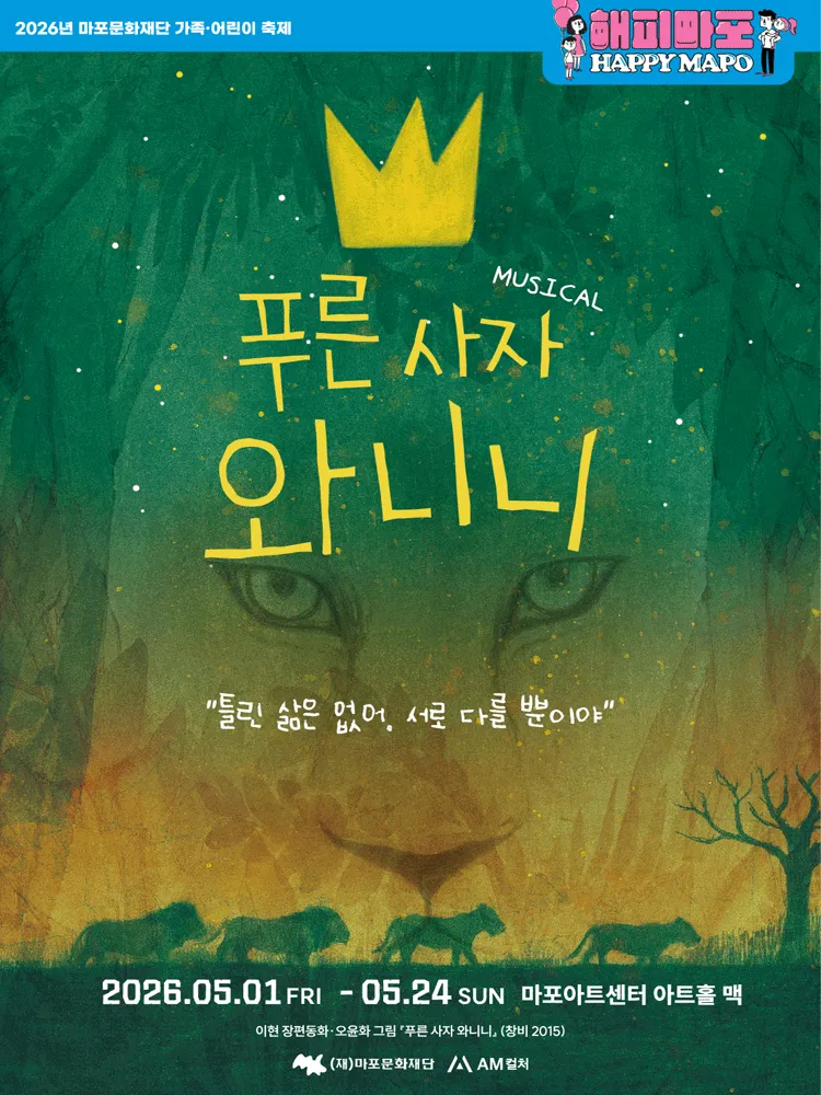 푸른 사자 와니니 [서울 마포] (마포아트센터) 공식 포스터