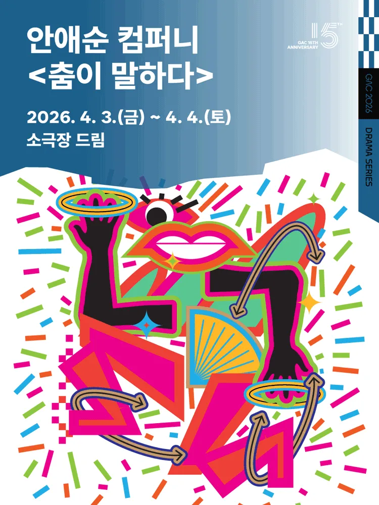 안애순 컴퍼니, 춤이 말하다: 문소리 X 리아킴 [서울 강동] (강동아트센터) 공식 포스터
