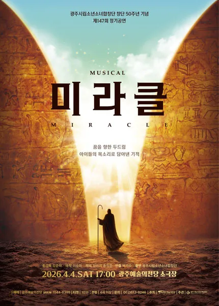 제147회 광주시립소년소녀합창단 정기공연: 미라클 (Miracle) (전남광주통합특별시 예술의전당 (구. 광주예술의전당)) 공식 포스터