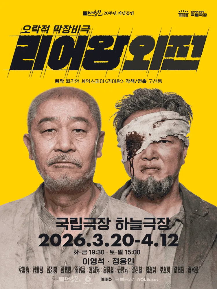 리어왕외전 [서울] (국립극장) 공식 포스터