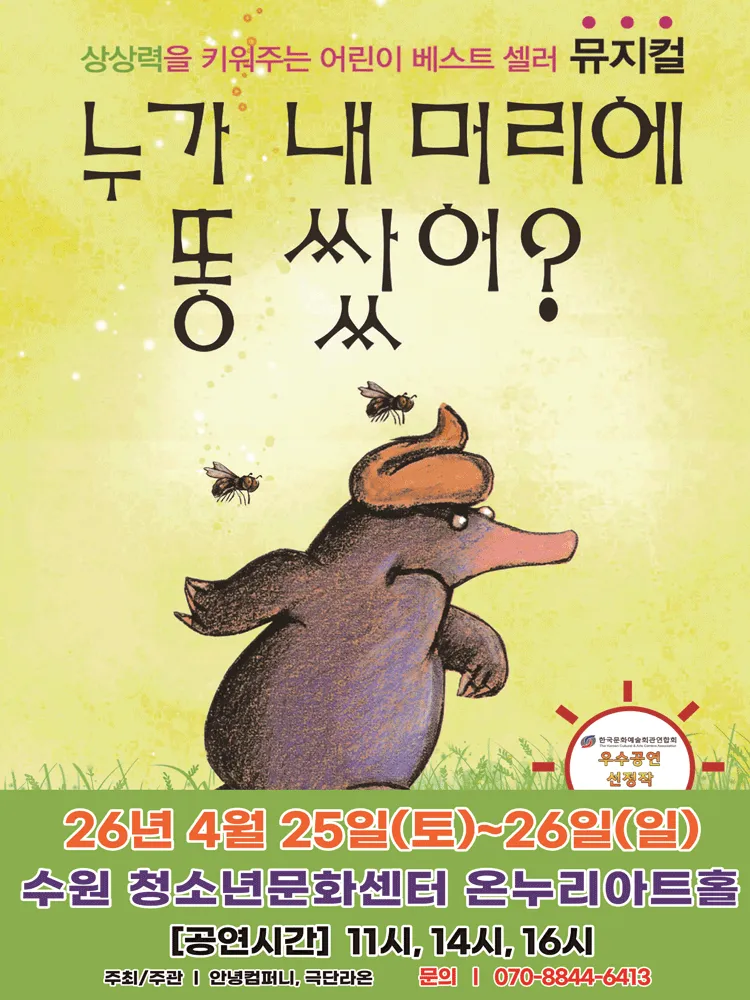 누가 내 머리에 똥 쌌어? [수원] (수원청소년문화센터) 공식 포스터