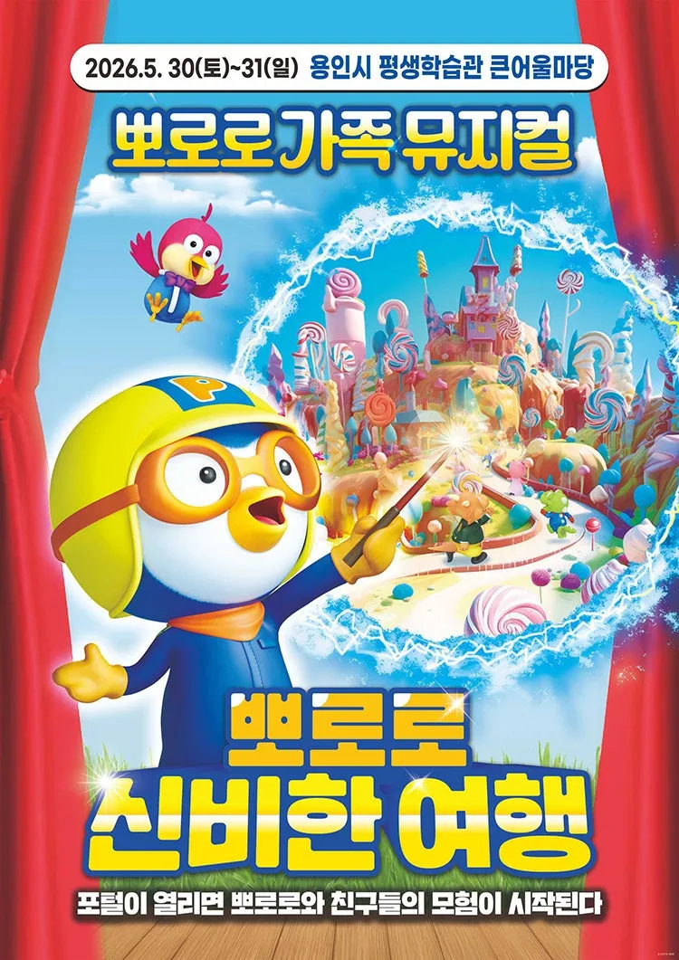 뽀로로와 신비한 여행 [용인] (용인시평생학습관 (여성회관)) 공식 포스터