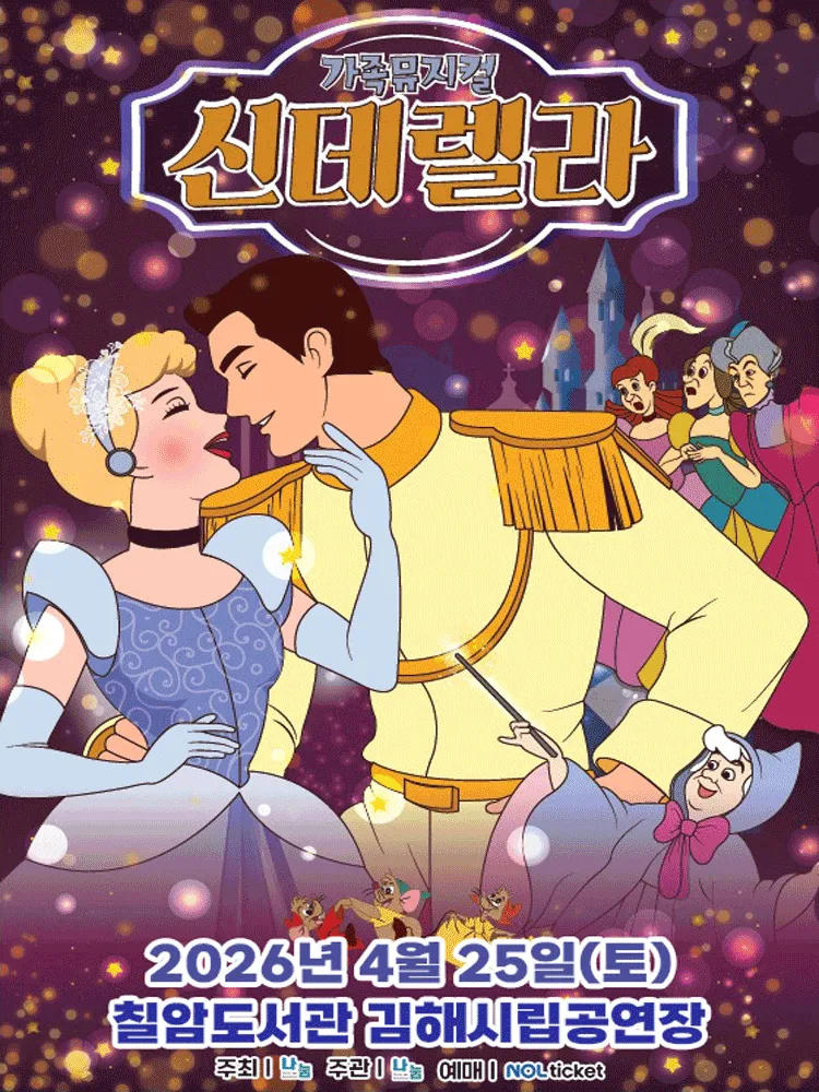 신데렐라 [김해] (김해칠암문화센터 (칠암도서관)) 공식 포스터